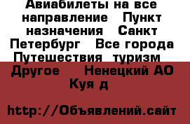 Авиабилеты на все направление › Пункт назначения ­ Санкт-Петербург - Все города Путешествия, туризм » Другое   . Ненецкий АО,Куя д.